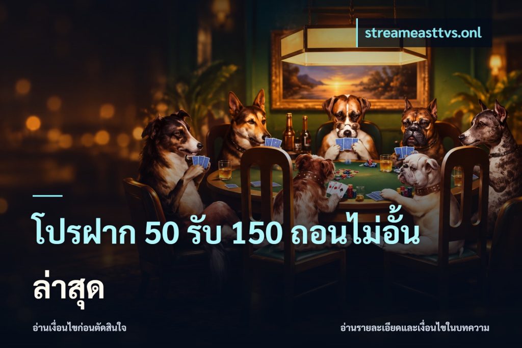 โปรฝาก 50 รับ 150 ถอนไม่อั้นล่าสุด