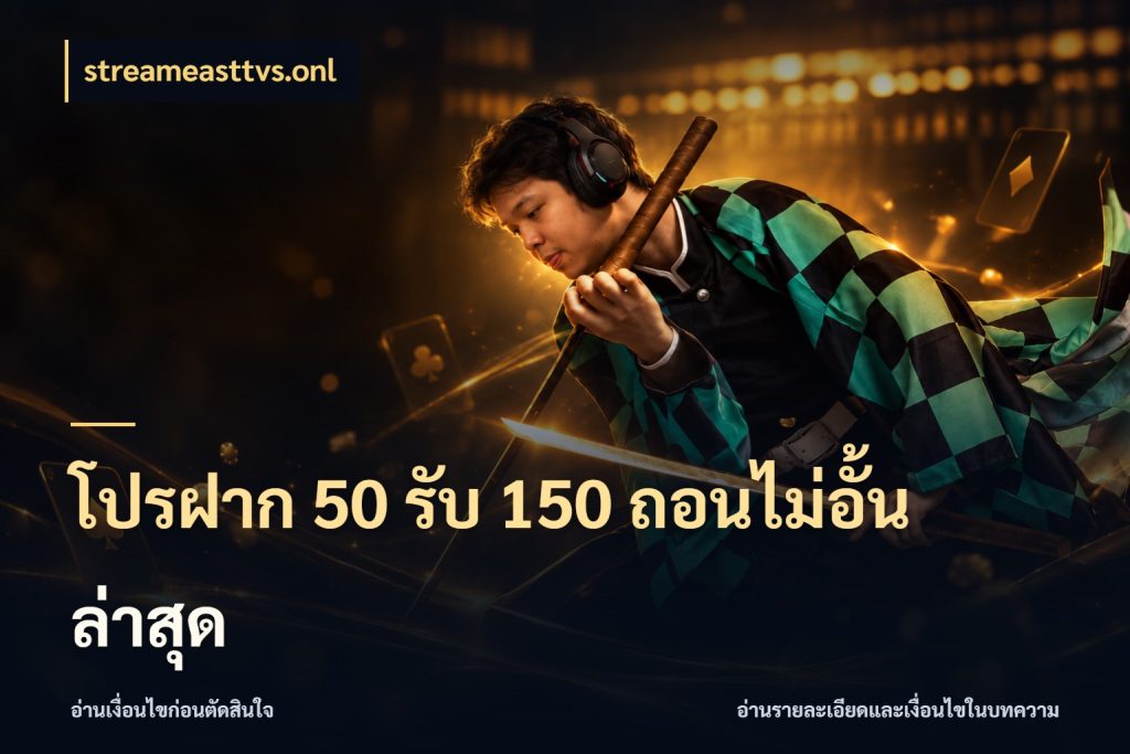 โปรฝาก 50 รับ 150 ถอนไม่อั้นล่าสุด เครดิตกับรูปแบบโปรที่ตรงใจ สไตล์ streameasttvs.onl