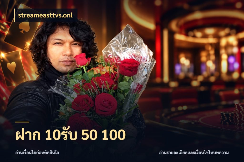 ฝาก 10รับ 50 100 จุดเด่นของเครดิตที่คนชอบเกมอยากรู้ สไตล์ streameasttvs.onl