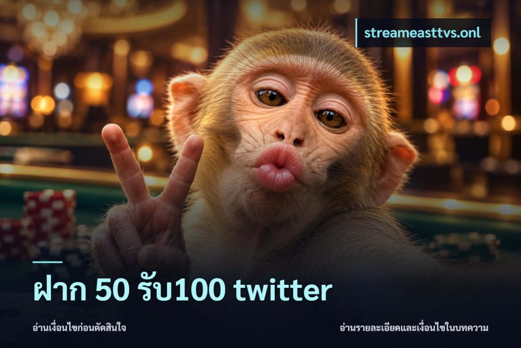 ฝาก 50 รับ100 twitter