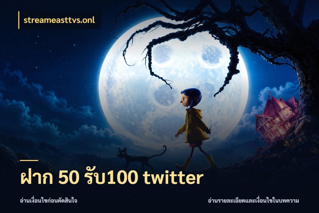 ฝาก 50 รับ100 twitter โปรยอดรับที่สายเกมสนใจ กับ streameasttvs.onl