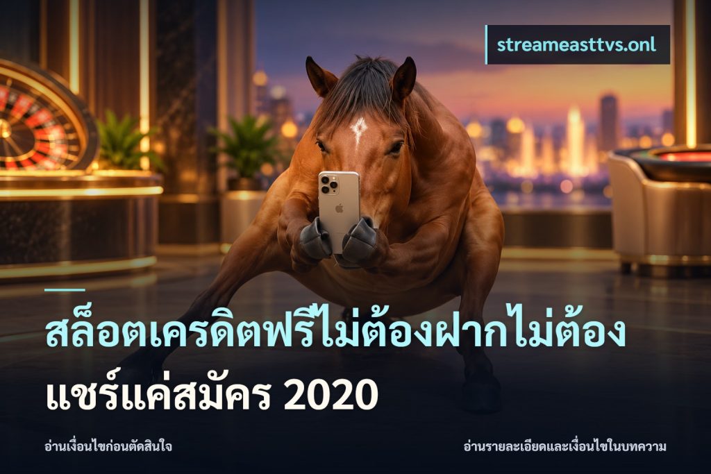 สล็อตเครดิตฟรีไม่ต้องฝากไม่ต้องแชร์แค่สมัคร 2020