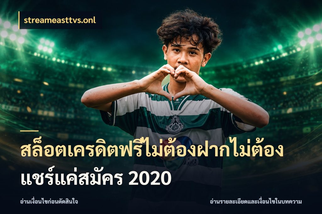 สล็อตเครดิตฟรีไม่ต้องฝากไม่ต้องแชร์แค่สมัคร 2020 เปิดประเด็นเครดิตฟรีสำหรับคนชอบลุ้น กับ streameasttvs.onl
