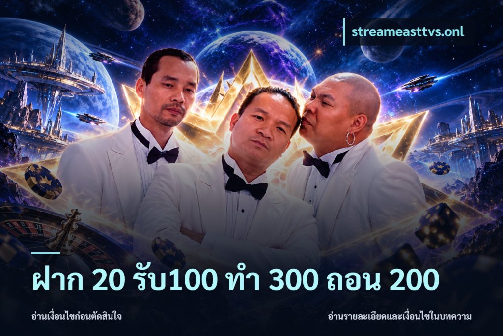 ฝาก 20 รับ100 ทํา 300 ถอน 200