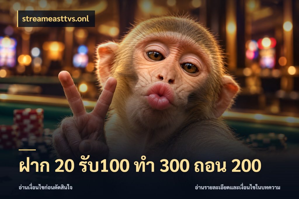 ฝาก 20 รับ100 ทํา 300 ถอน 200 จับประเด็นยอดรับก่อนเลือกความสนุก กับ streameasttvs.onl