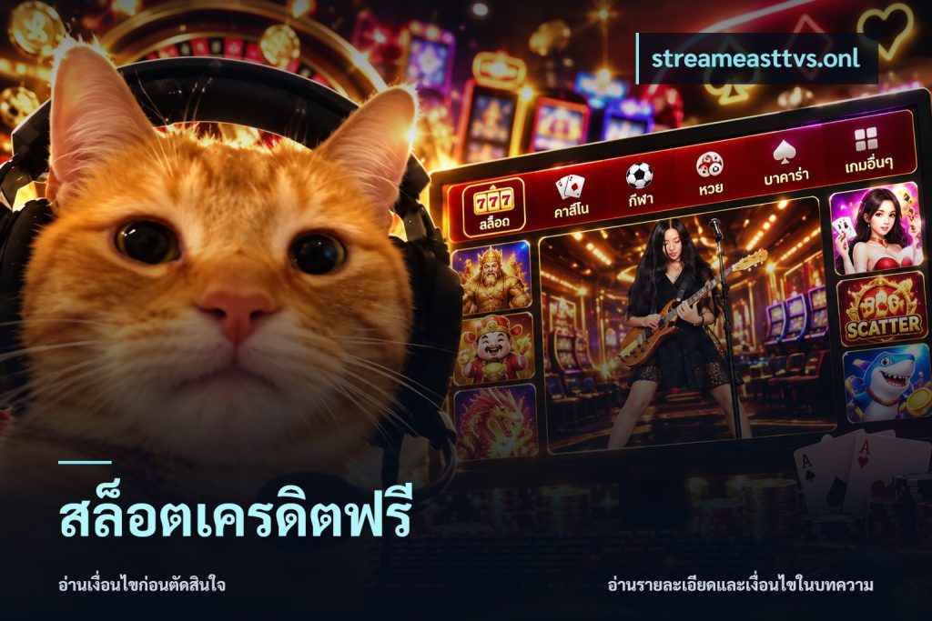 สล็อตเครดิตฟรี