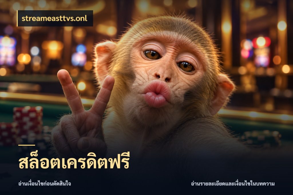 สล็อตเครดิตฟรี รู้จักยอดและขอบเขตของเครดิตฟรี สไตล์ streameasttvs.onl