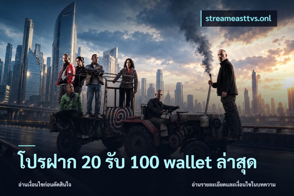 โปรฝาก 20 รับ 100 wallet ล่าสุด