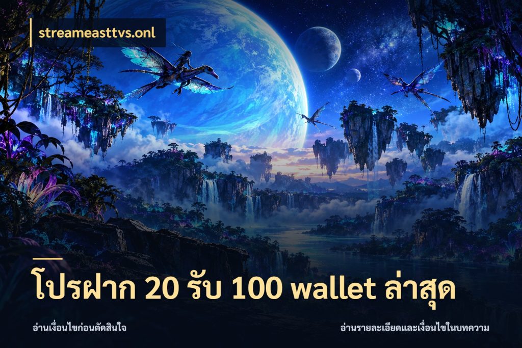 โปรฝาก 20 รับ 100 wallet ล่าสุด จับคู่โบนัสกับสไตล์เกมที่ชอบ กับ streameasttvs.onl