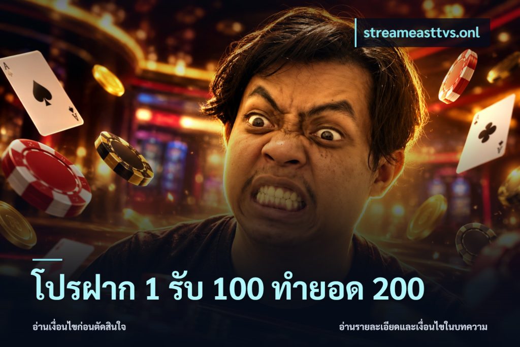 โปรฝาก 1 รับ 100 ทำยอด 200