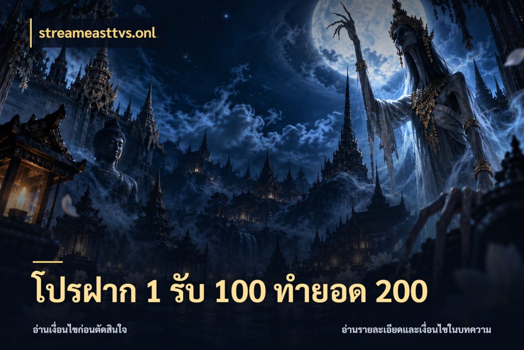 โปรฝาก 1 รับ 100 ทำยอด 200 โปรกับเกมที่ชอบเลือกให้ตรงสไตล์ กับ streameasttvs.onl