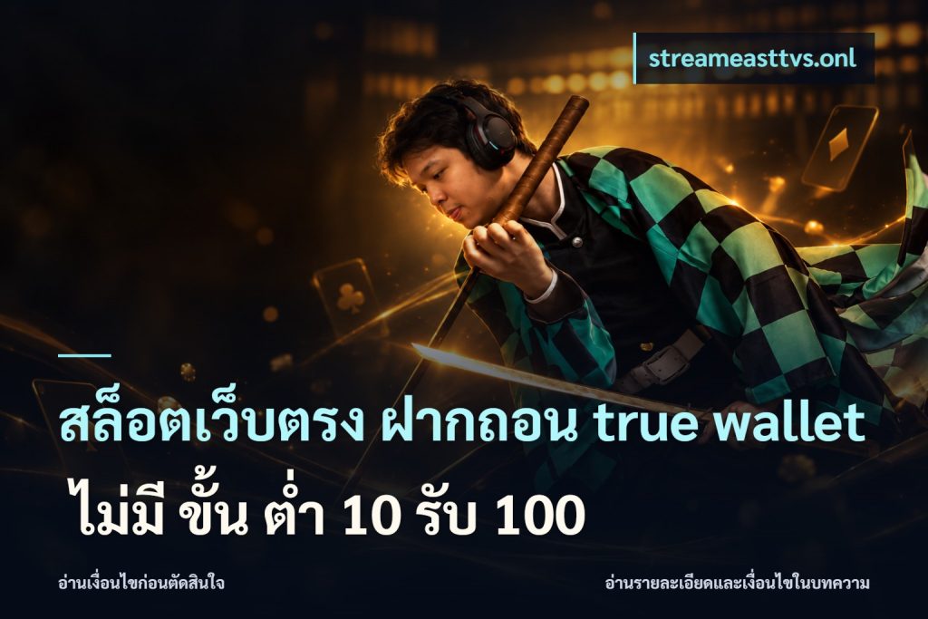 สล็อตเว็บตรง ฝากถอน true wallet ไม่มี ขั้น ต่ํา 10 รับ 100