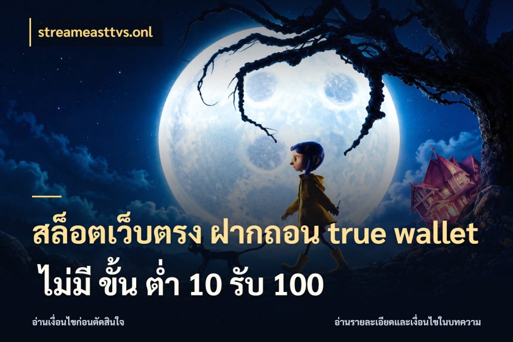 สล็อตเว็บตรง ฝากถอน true wallet ไม่มี ขั้น ต่ํา 10 รับ 100 เชื่อมเงินกับเครดิตให้เป็นเรื่องเดียว สไตล์ streameasttvs.onl