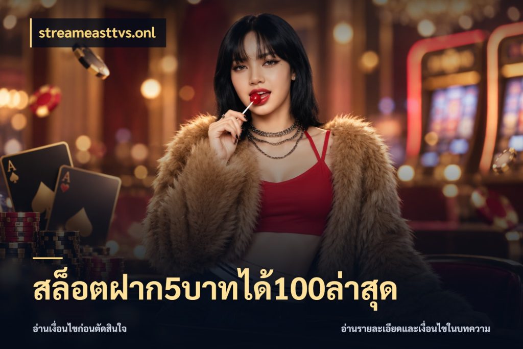 สล็อตฝาก5บาทได้100ล่าสุด จับประเด็นยอดรับก่อนเลือกความสนุก สไตล์ streameasttvs.onl
