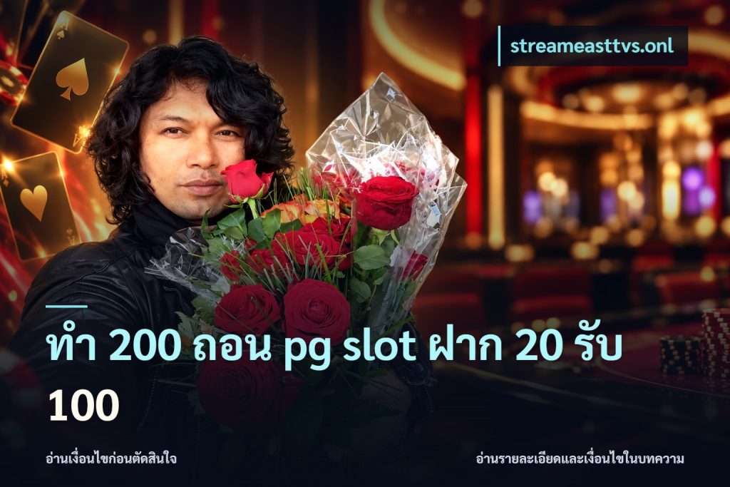 ทํา 200 ถอน pg slot ฝาก 20 รับ 100