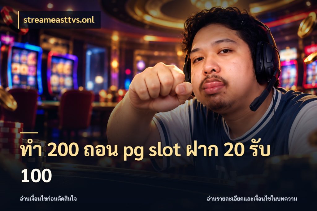 ทํา 200 ถอน pg slot ฝาก 20 รับ 100 รูปแบบโบนัสกับสิทธิ์ของสายเกม ในมุม streameasttvs.onl