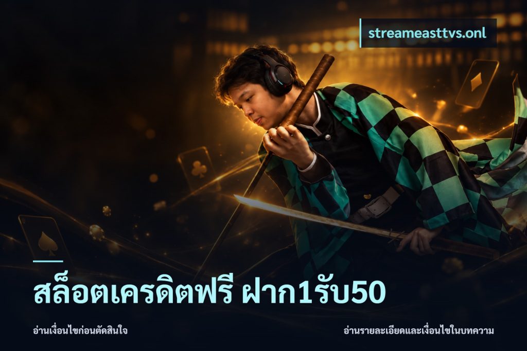 สล็อตเครดิตฟรี ฝาก1รับ50