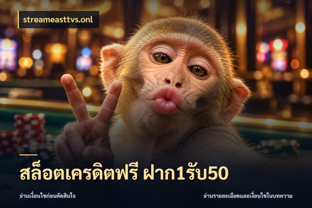สล็อตเครดิตฟรี ฝาก1รับ50 streameasttvs.onl เครดิตกับรูปแบบโปรที่ตรงใจ