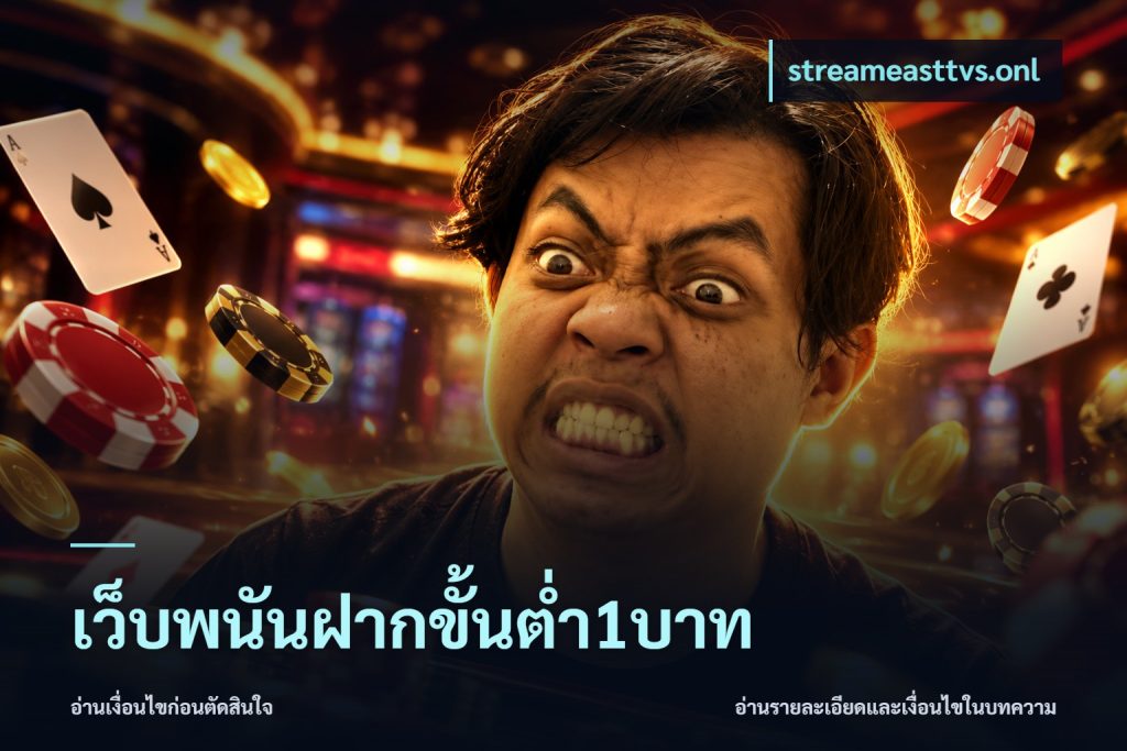 เว็บพนันฝากขั้นต่ำ1บาท