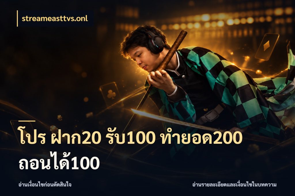 โปร ฝาก20 รับ100 ทำยอด200 ถอนได้100 streameasttvs.onl เครดิตกับรูปแบบโปรที่ตรงใจ