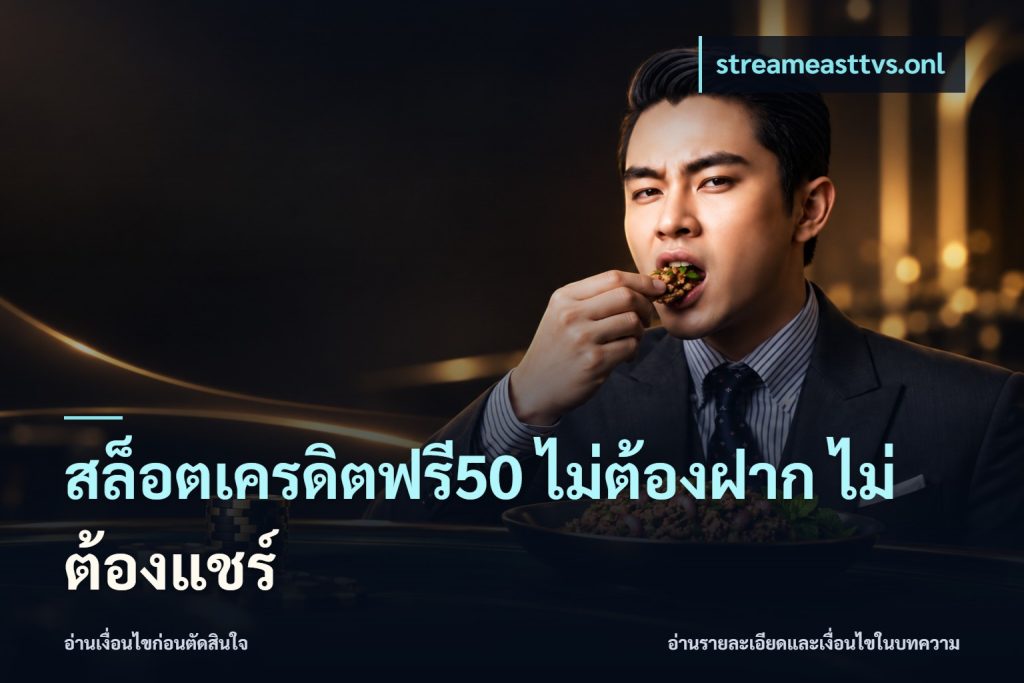 สล็อตเครดิตฟรี50 ไม่ต้องฝาก ไม่ต้องแชร์