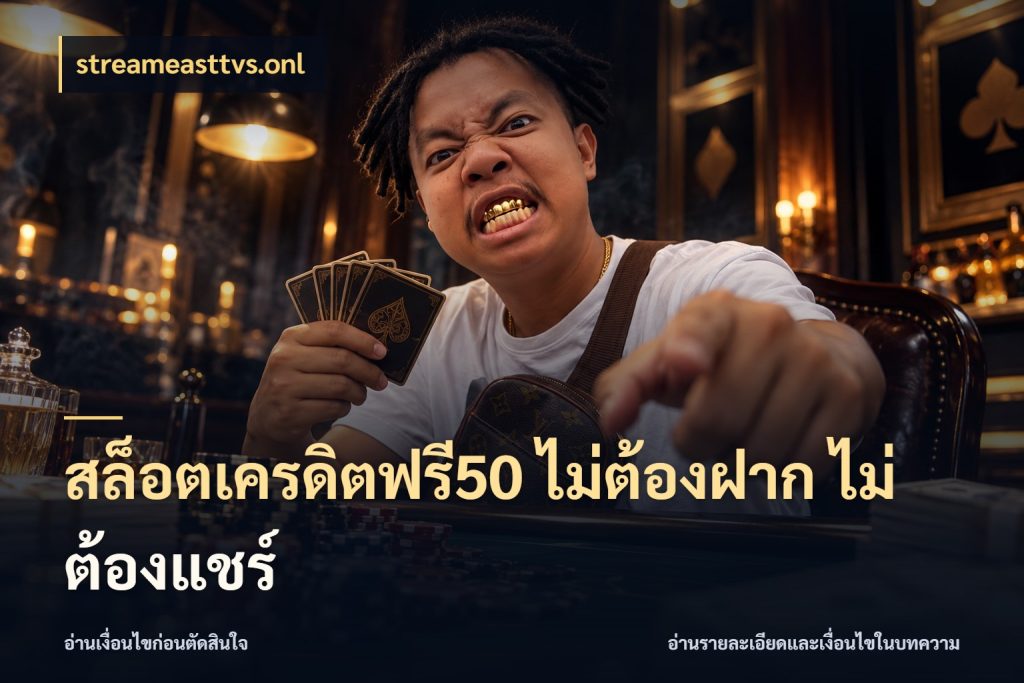 สล็อตเครดิตฟรี50 ไม่ต้องฝาก ไม่ต้องแชร์ จากชื่อเครดิตฟรีสู่ความสนุกที่เข้าใจได้ สไตล์ streameasttvs.onl