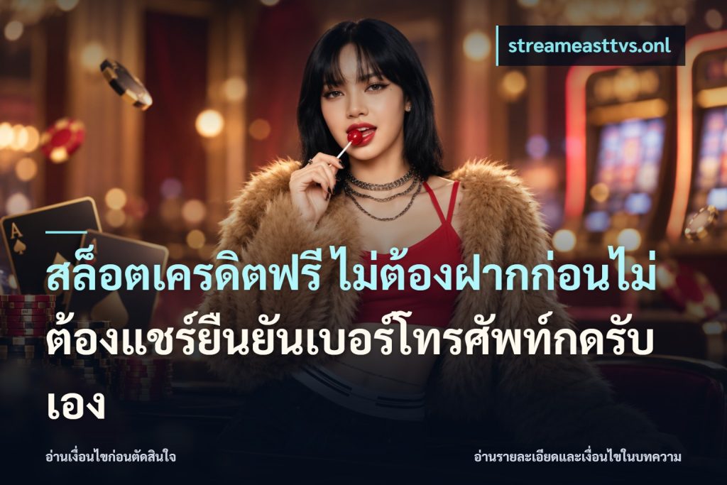 สล็อตเครดิตฟรี ไม่ต้องฝากก่อนไม่ต้องแชร์ยืนยันเบอร์โทรศัพท์กดรับเอง