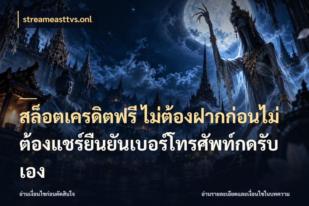 สล็อตเครดิตฟรี ไม่ต้องฝากก่อนไม่ต้องแชร์ยืนยันเบอร์โทรศัพท์กดรับเอง เปิดประเด็นเครดิตฟรีสำหรับคนชอบลุ้น สไตล์ streameasttvs.onl