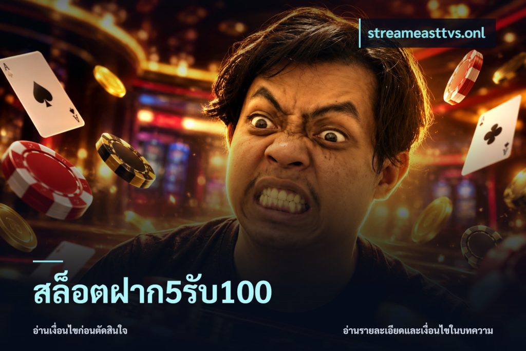 สล็อตฝาก5รับ100