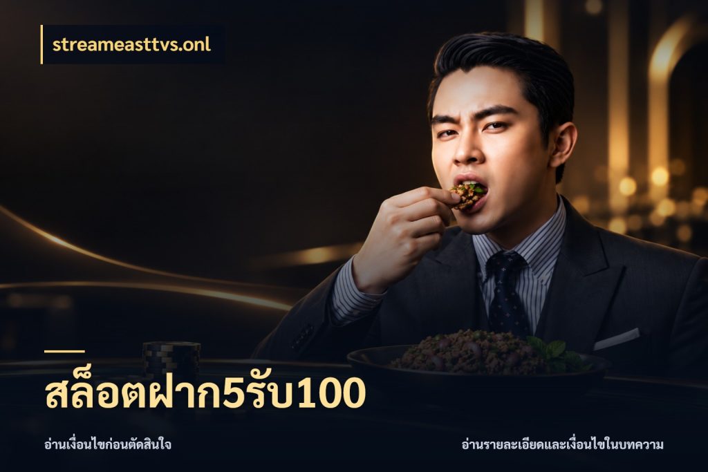 สล็อตฝาก5รับ100 สายโบนัสเลือกจังหวะสนุกได้อย่างไร ในมุม streameasttvs.onl