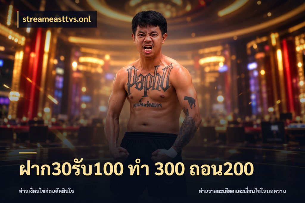 ฝาก30รับ100 ทํา 300 ถอน200 streameasttvs.onl โปรกับเกมที่ชอบเลือกให้ตรงสไตล์