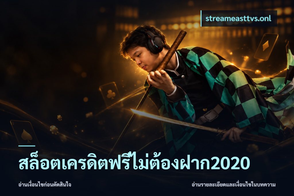 สล็อตเครดิตฟรีไม่ต้องฝาก2020