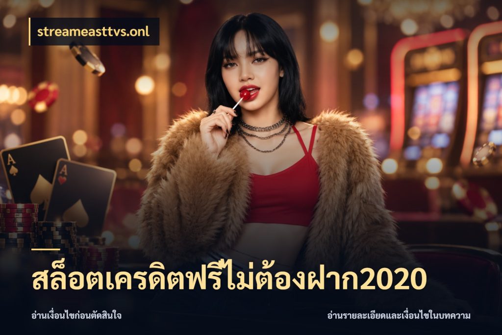 สล็อตเครดิตฟรีไม่ต้องฝาก2020 เครดิตฟรีกับจังหวะลุ้นที่คุณเลือก สไตล์ streameasttvs.onl