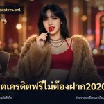 สล็อตเครดิตฟรีไม่ต้องฝาก2020