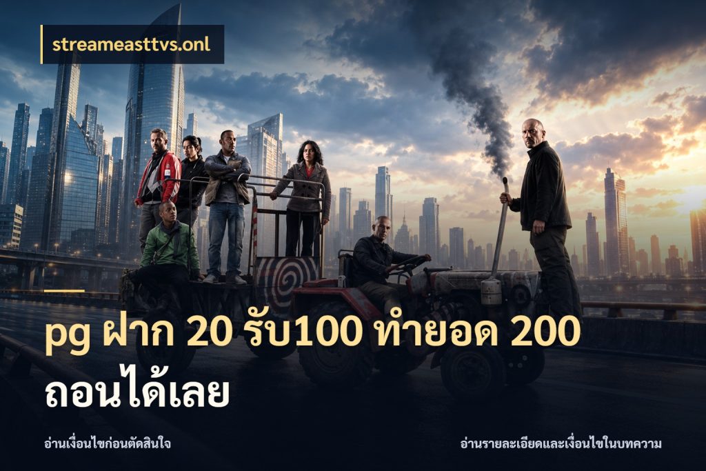 pg ฝาก 20 รับ100 ทำยอด 200 ถอนได้เลย จุดเด่นของเครดิตที่คนชอบเกมอยากรู้ ในมุม streameasttvs.onl
