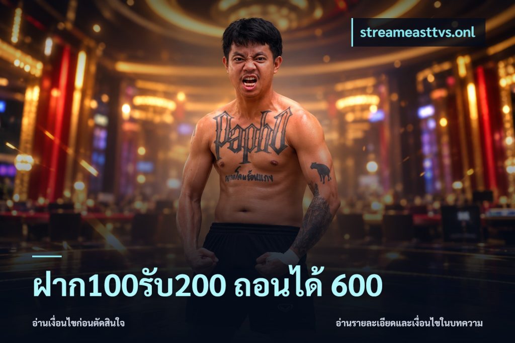 ฝาก100รับ200 ถอนได้ 600