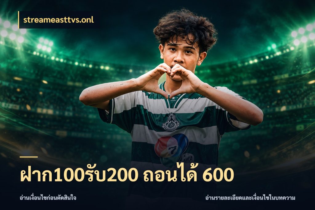 ฝาก100รับ200 ถอนได้ 600 รูปแบบโบนัสกับสิทธิ์ของสายเกม สไตล์ streameasttvs.onl