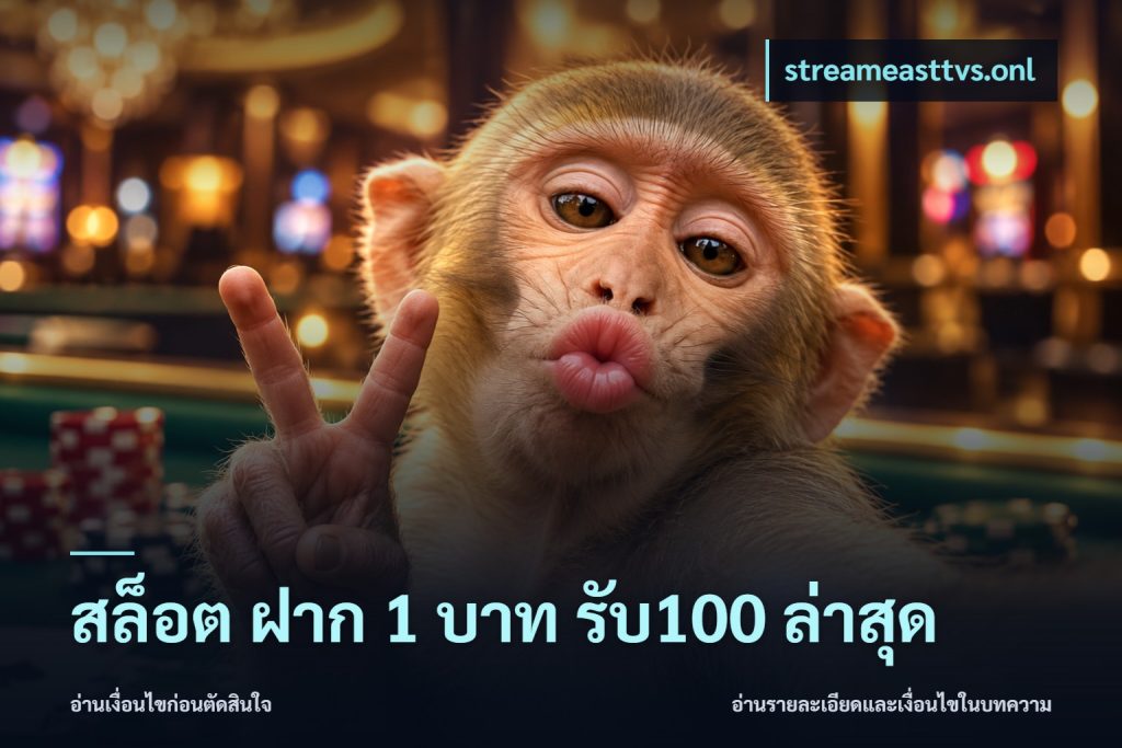 สล็อต ฝาก 1 บาท รับ100 ล่าสุด