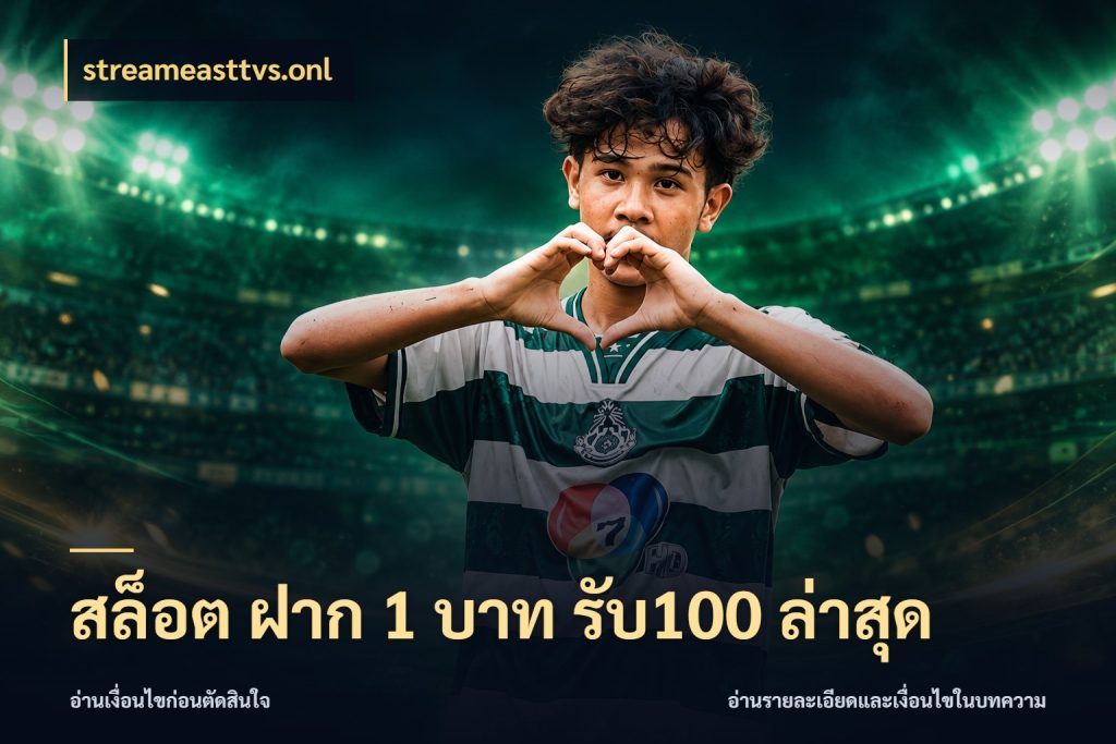 สล็อต ฝาก 1 บาท รับ100 ล่าสุด streameasttvs.onl โปรยอดรับที่สายเกมสนใจ