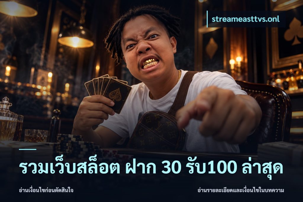 รวมเว็บสล็อต ฝาก 30 รับ100 ล่าสุด