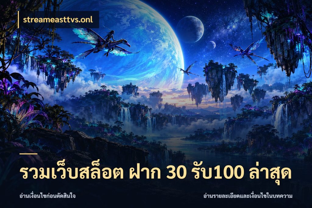 รวมเว็บสล็อต ฝาก 30 รับ100 ล่าสุด เปิดมุมโปรให้เข้ากับเกมแนวโปรด ในมุม streameasttvs.onl