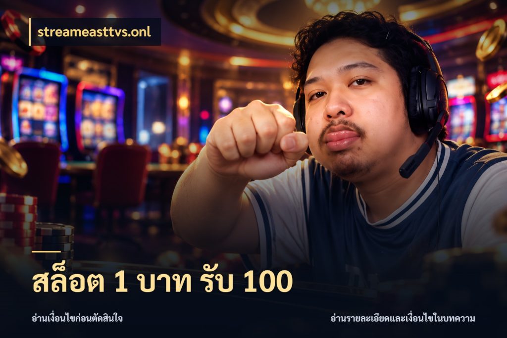สล็อต 1 บาท รับ 100 streameasttvs.onl โปรยอดรับที่สายเกมสนใจ