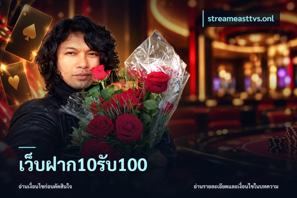 เว็บฝาก10รับ100