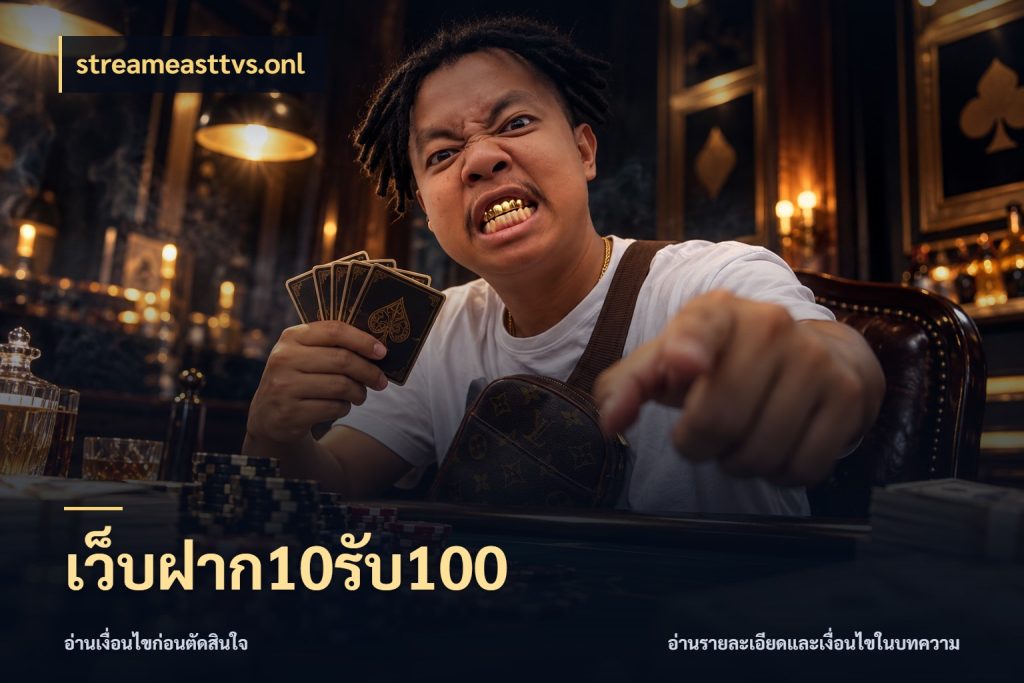 เว็บฝาก10รับ100 streameasttvs.onl จับคู่โบนัสกับสไตล์เกมที่ชอบ