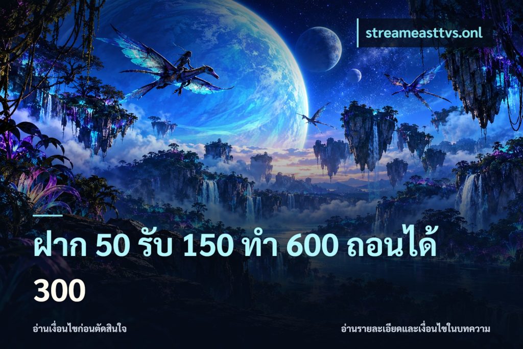 ฝาก 50 รับ 150 ทํา 600 ถอนได้ 300