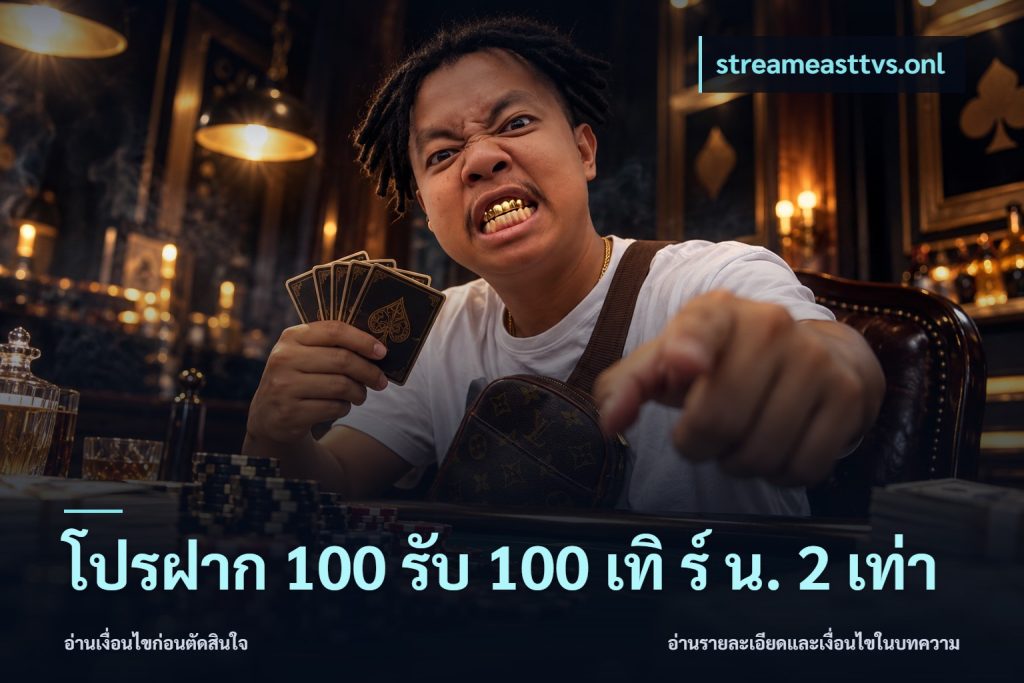 โปรฝาก 100 รับ 100 เทิ ร์ น. 2 เท่า