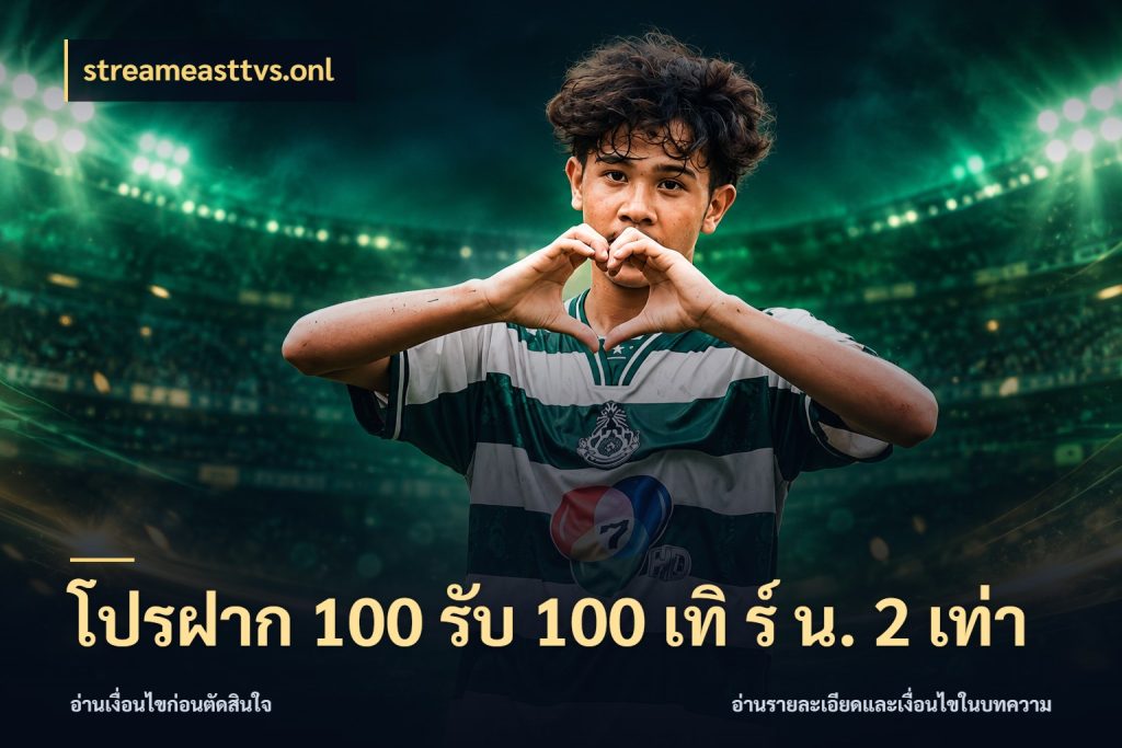 โปรฝาก 100 รับ 100 เทิ ร์ น. 2 เท่า โปรยอดรับที่สายเกมสนใจ สไตล์ streameasttvs.onl