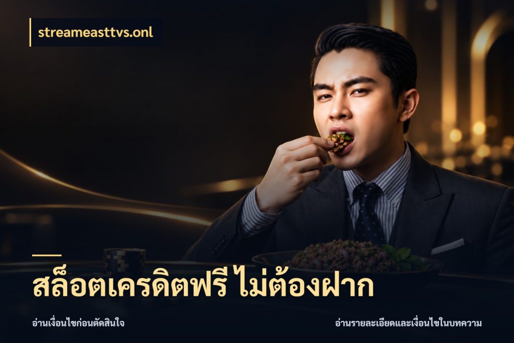 สล็อตเครดิตฟรี ไม่ต้องฝาก เลือกสไตล์ความสนุกจากรูปแบบเครดิต กับ streameasttvs.onl