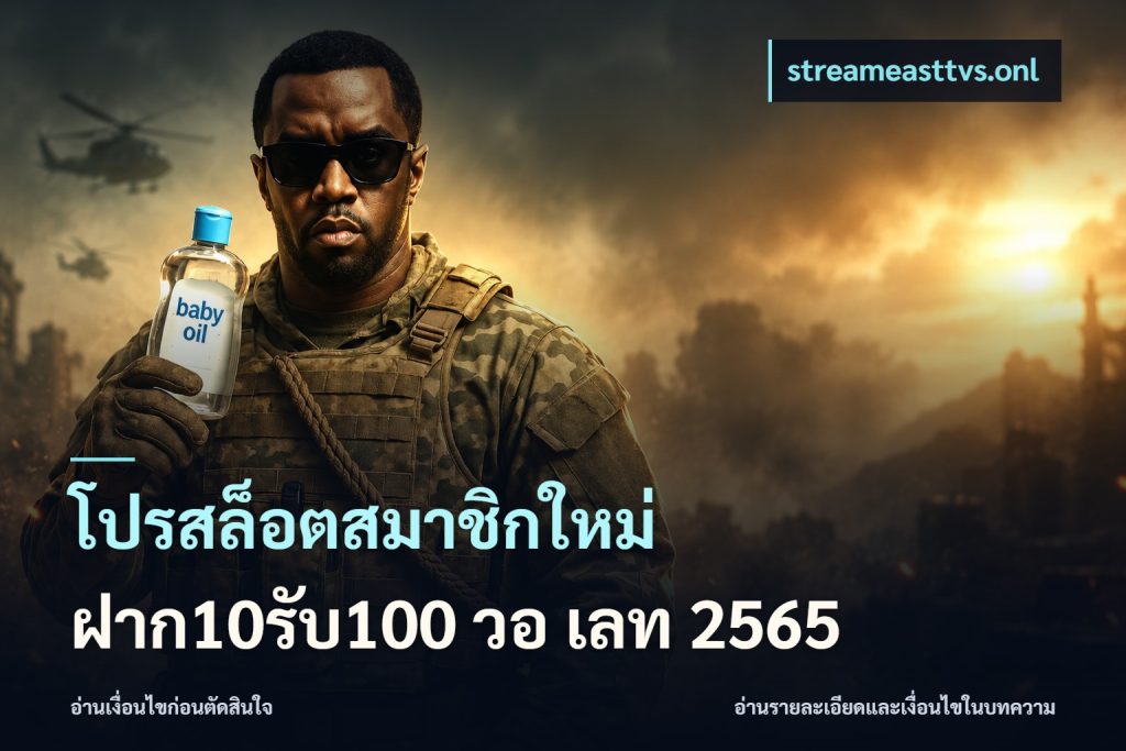 โปรสล็อตสมาชิกใหม่ ฝาก10รับ100 วอ เลท 2565