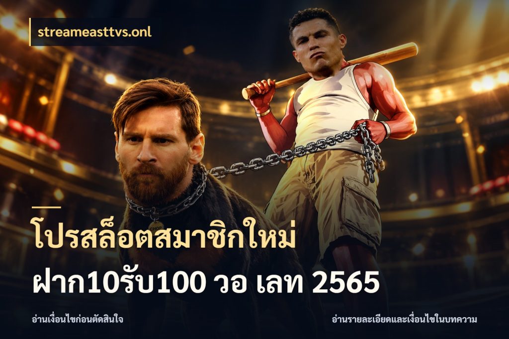 โปรสล็อตสมาชิกใหม่ ฝาก10รับ100 วอ เลท 2565 รูปแบบโบนัสกับสิทธิ์ของสายเกม ในมุม streameasttvs.onl